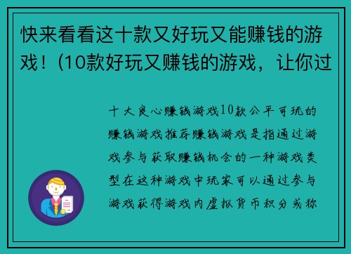快来看看这十款又好玩又能赚钱的游戏！(10款好玩又赚钱的游戏，让你过足游戏瘾的同时轻松拥有高额收益)