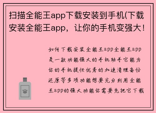 扫描全能王app下载安装到手机(下载安装全能王app，让你的手机变强大！)