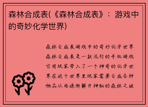 森林合成表(《森林合成表》：游戏中的奇妙化学世界)