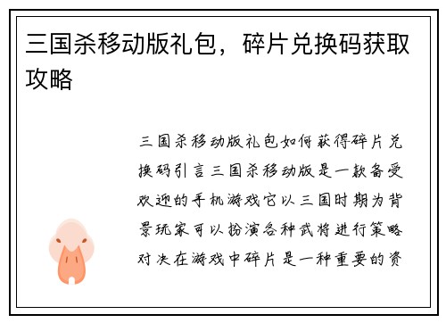 三国杀移动版礼包，碎片兑换码获取攻略