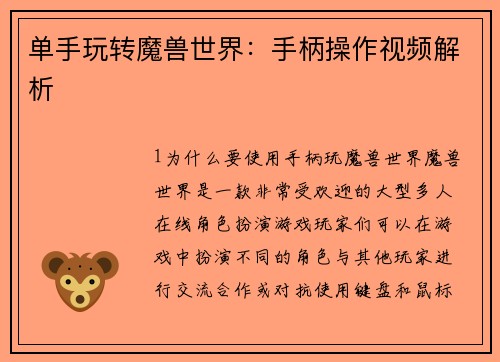 单手玩转魔兽世界：手柄操作视频解析